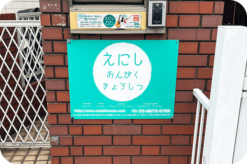 えにしおんがくきょうしつの外看板の写真